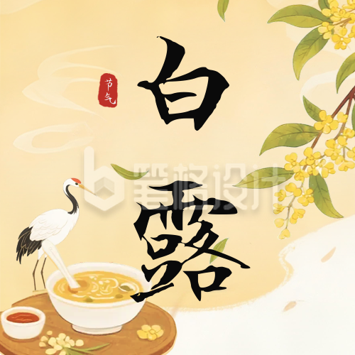 白露节气手机宣传公众号次图