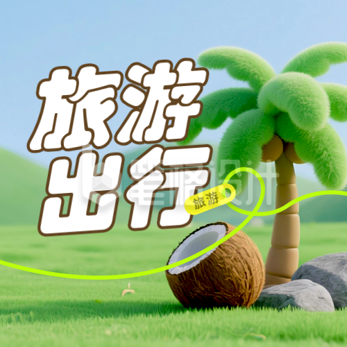 旅游出行毛毡3D宣传封面次图