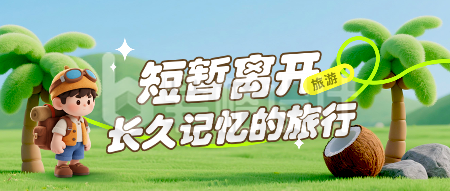 旅游出行毛毡3D宣传封面首图