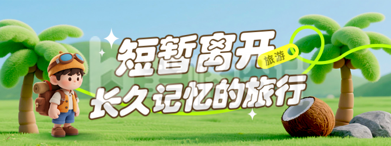 旅游出行毛毡3D宣传直播物料