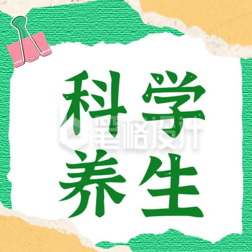 撕纸风科学养生公众号次图