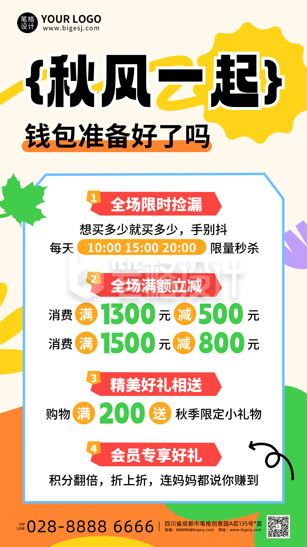 秋季促销活动手机宣传海报 秋季促销活动手机宣传海报