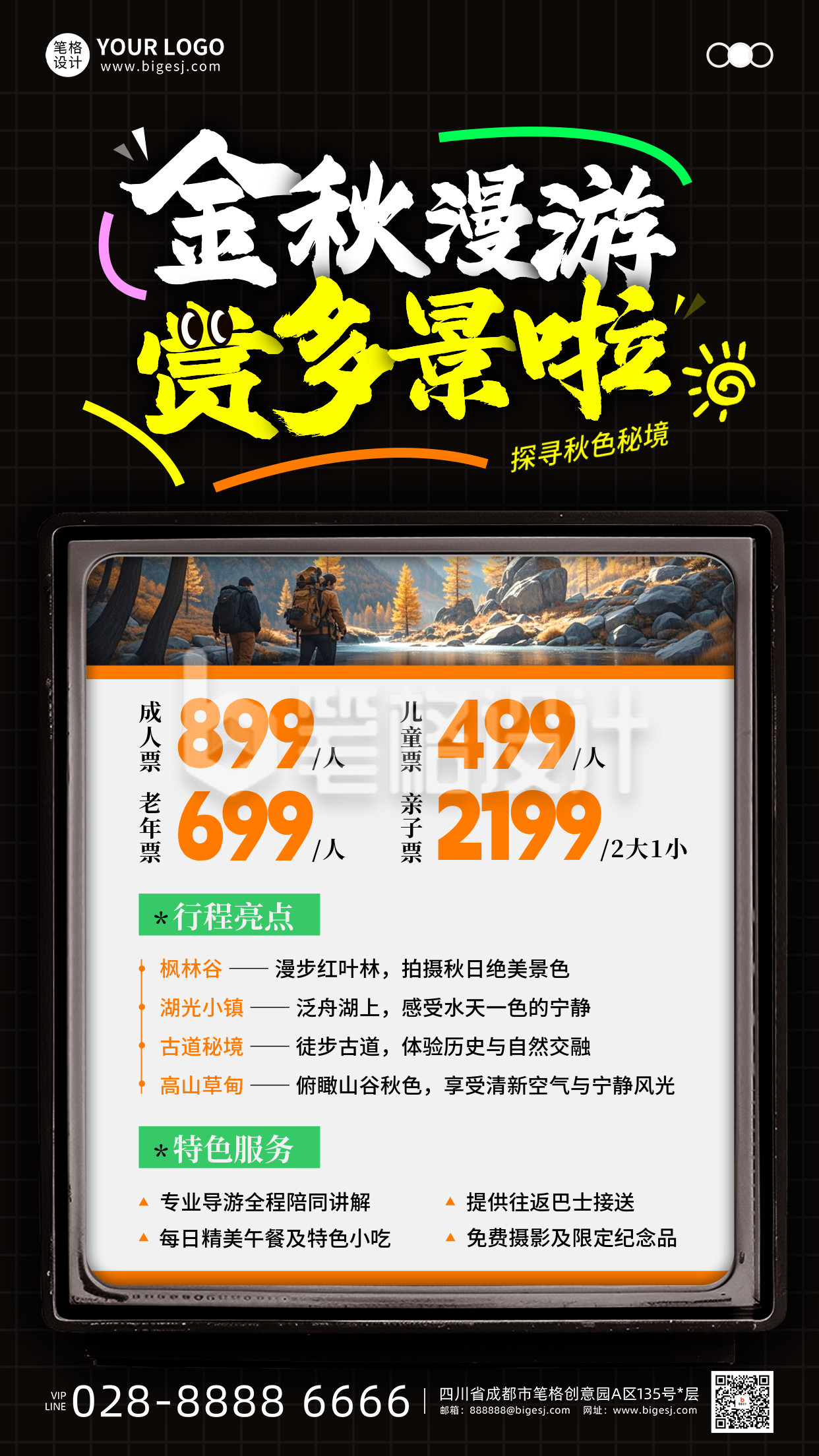 景区秋季旅游宣传海报 景区秋季旅游宣传海报