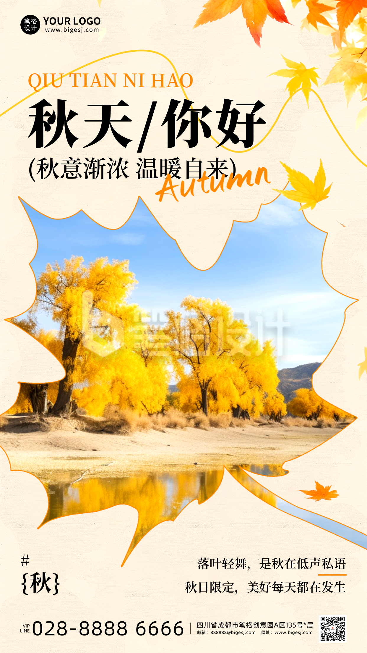 秋季你好早安日签手机海报