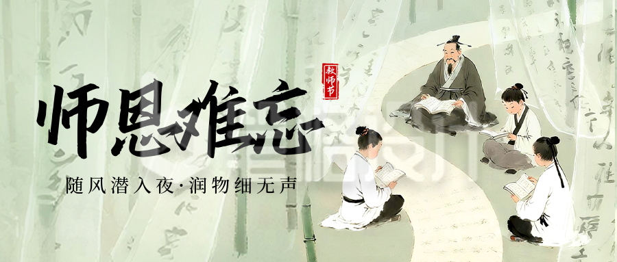 教师节感恩宣传中国风手绘封面首图