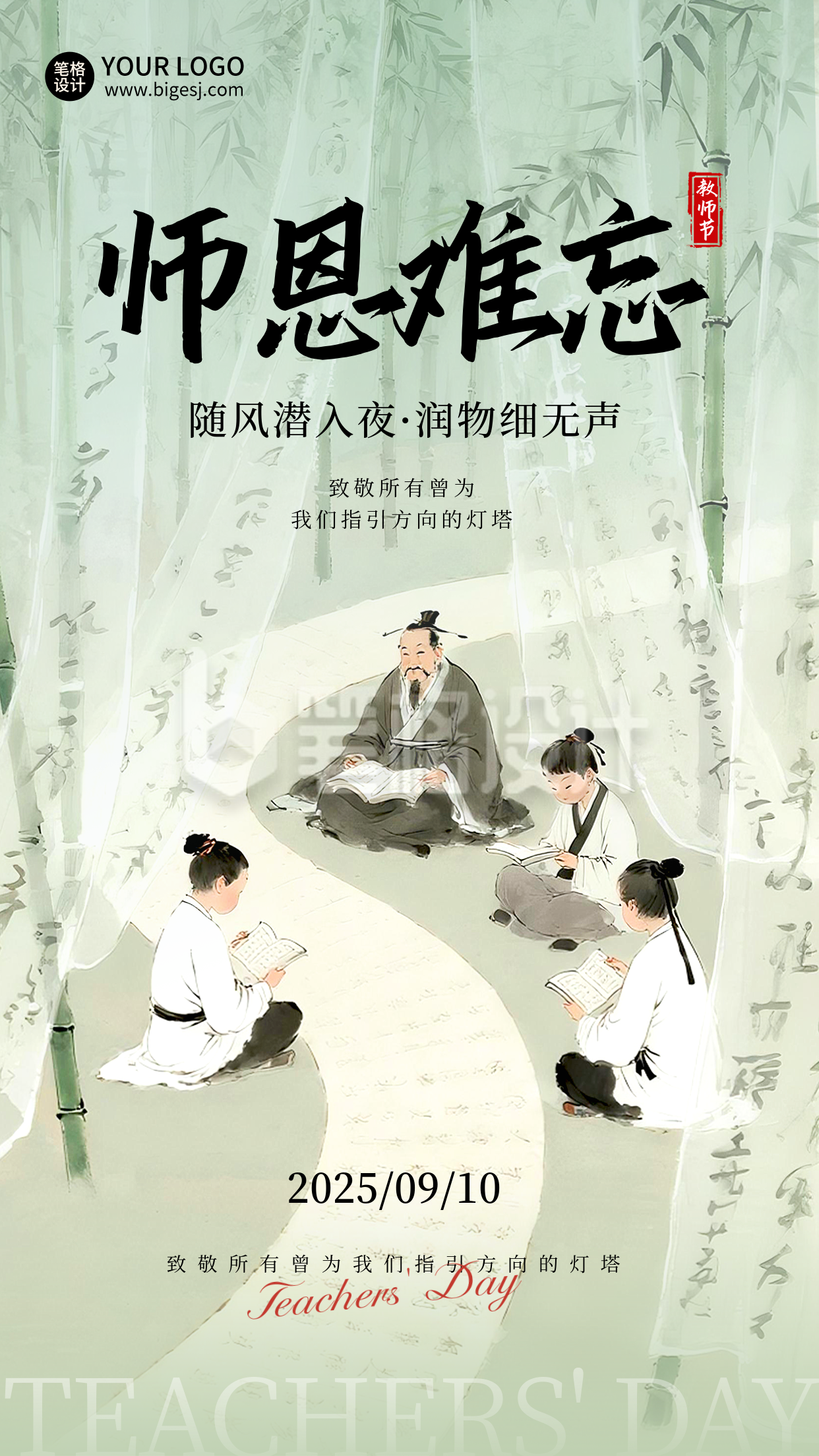 教师节感恩宣传中国风手绘海报