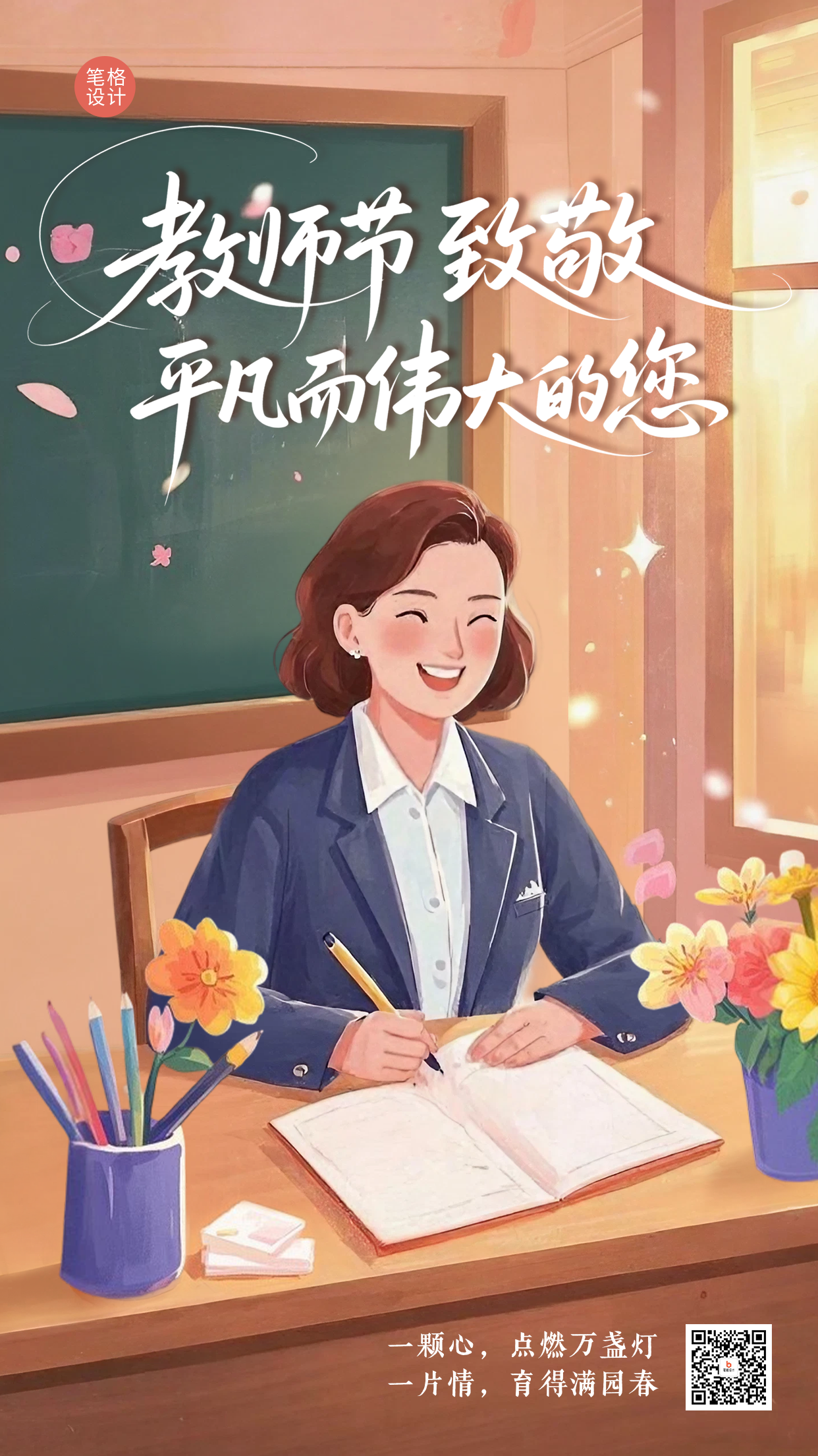 教师节祝福宣传手机海报