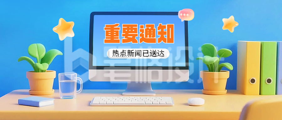 重要通知公众号首图