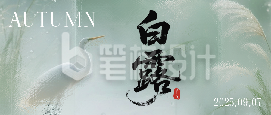 白露节气祝福公众号首图