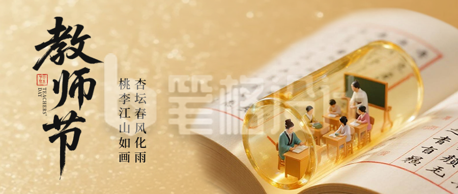 教师节创意祝福公众号首图