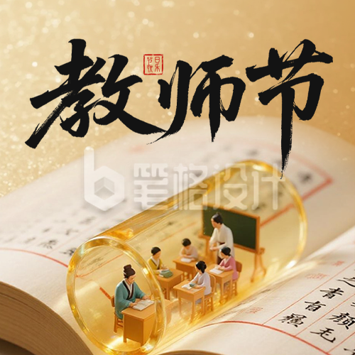 教师节创意祝福公众号次图