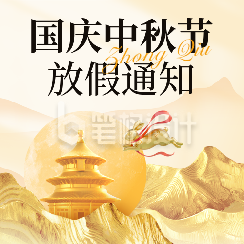 国庆节中秋节放假通知封面次图