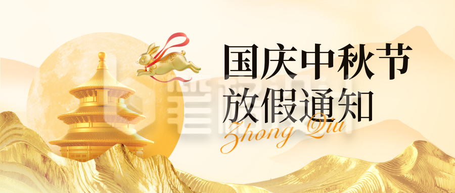 国庆节中秋节放假通知封面首图
