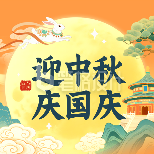 国庆节中秋节放假通知宣传封面次图