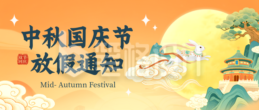 国庆节中秋节放假通知宣传封面首图