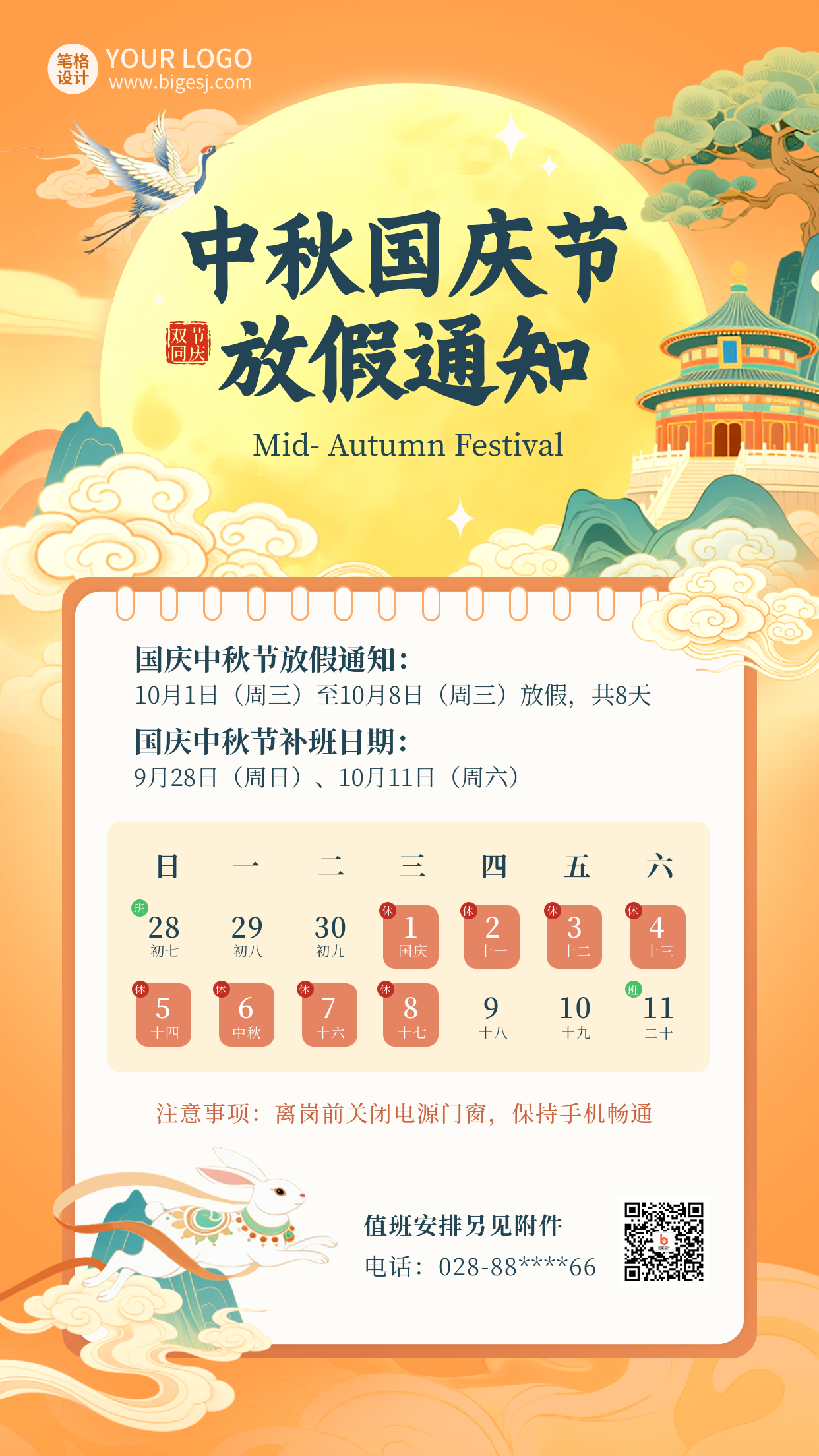 国庆节中秋节放假通知宣传海报