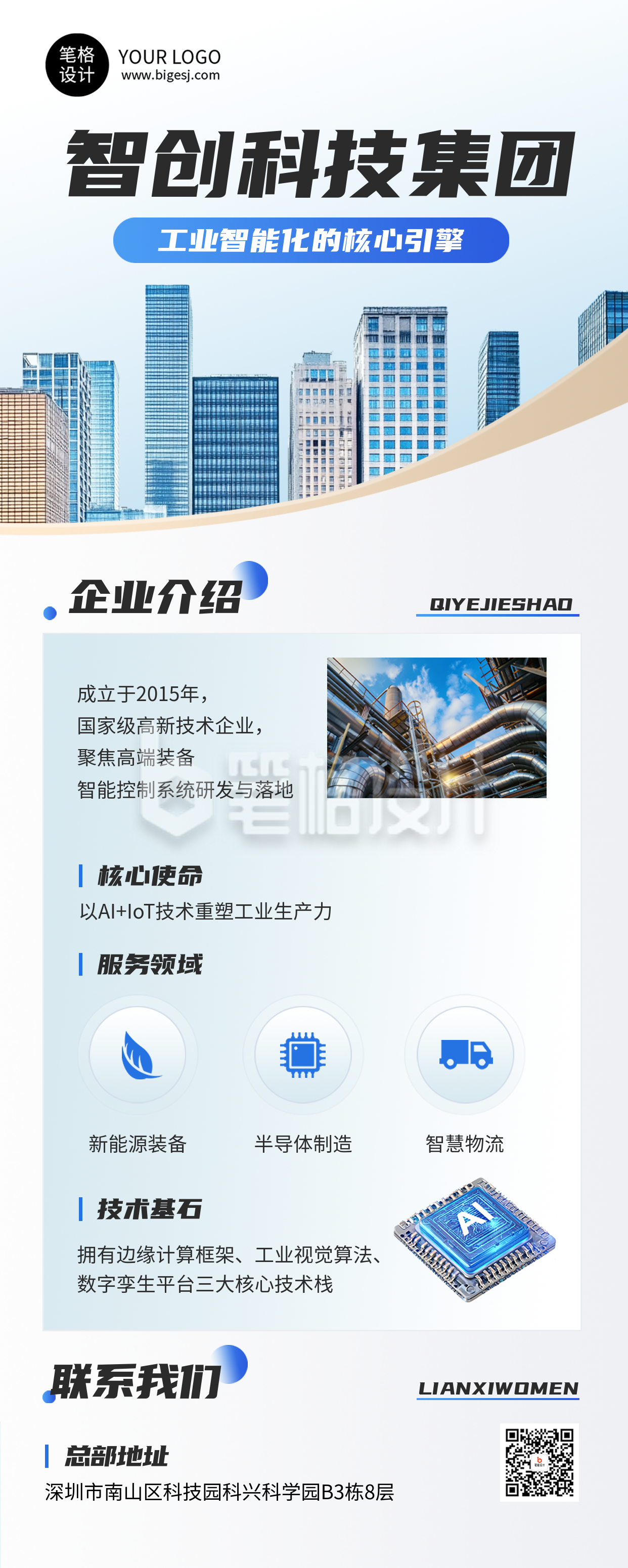 企业介绍蓝色简约长图海报