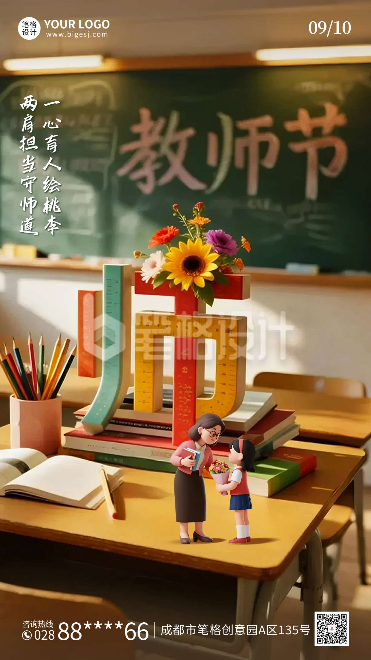 教师节3D祝福海报