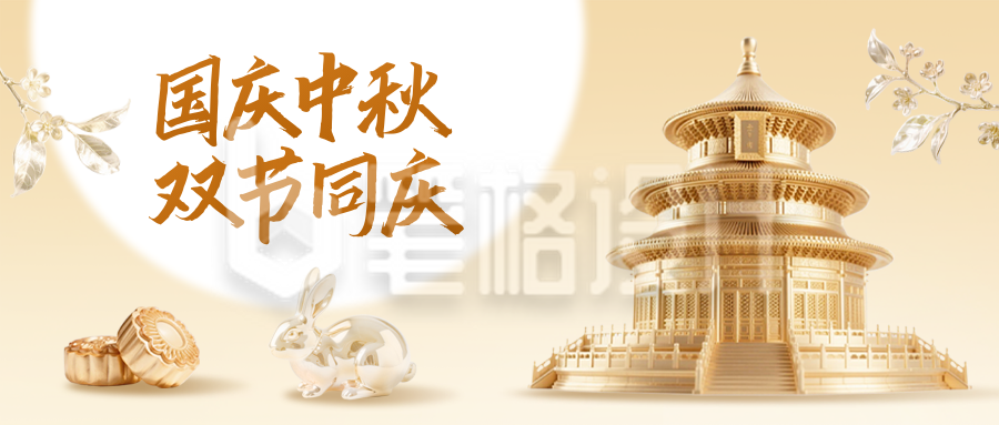 中秋国庆双节同庆公众号首图