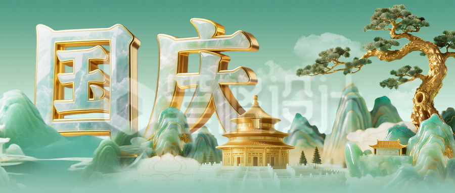 国庆节3D玉石材质祝福公众号首图