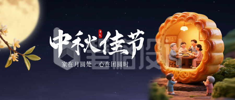 中秋节创意3D月饼祝福公众号首图