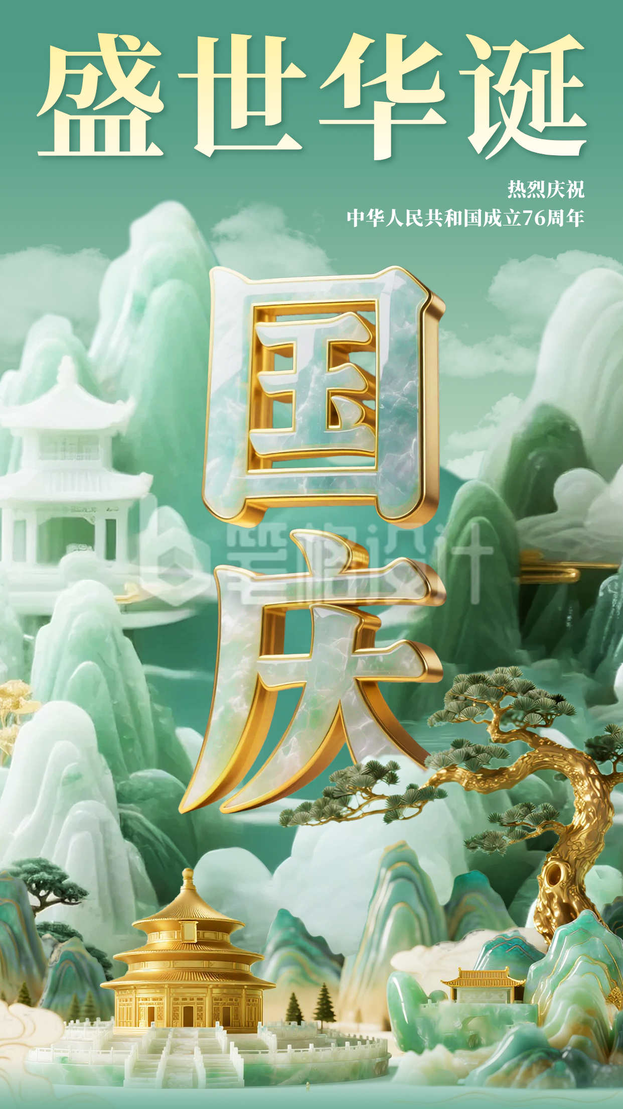 国庆节3D玉石材质祝福海报