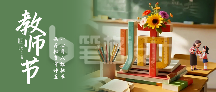 教师节3D祝福公众号首图