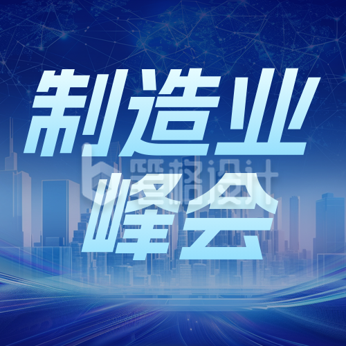 制造业峰会蓝色简约公众号次图