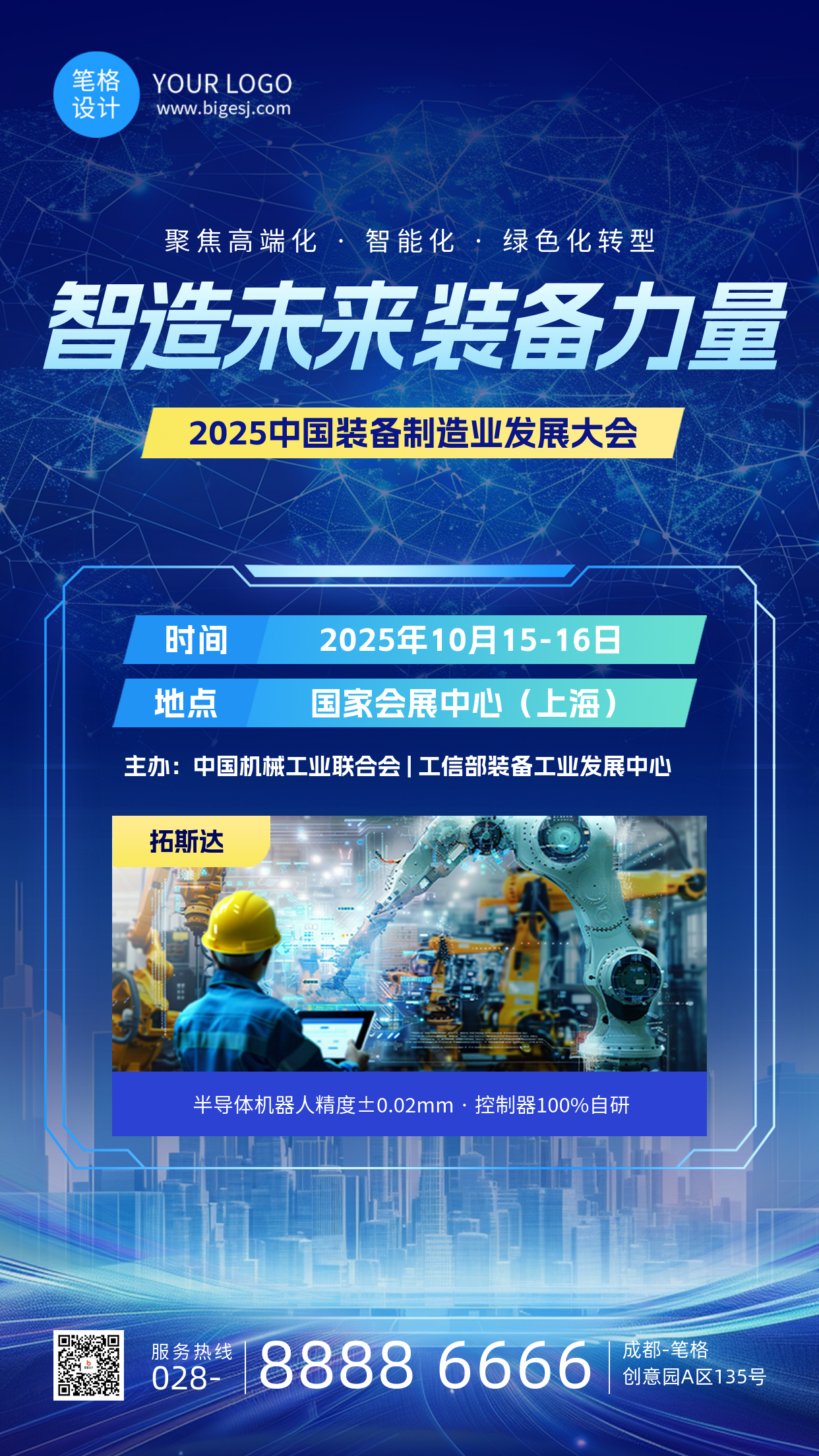 制造业峰会蓝色简约宣传海报