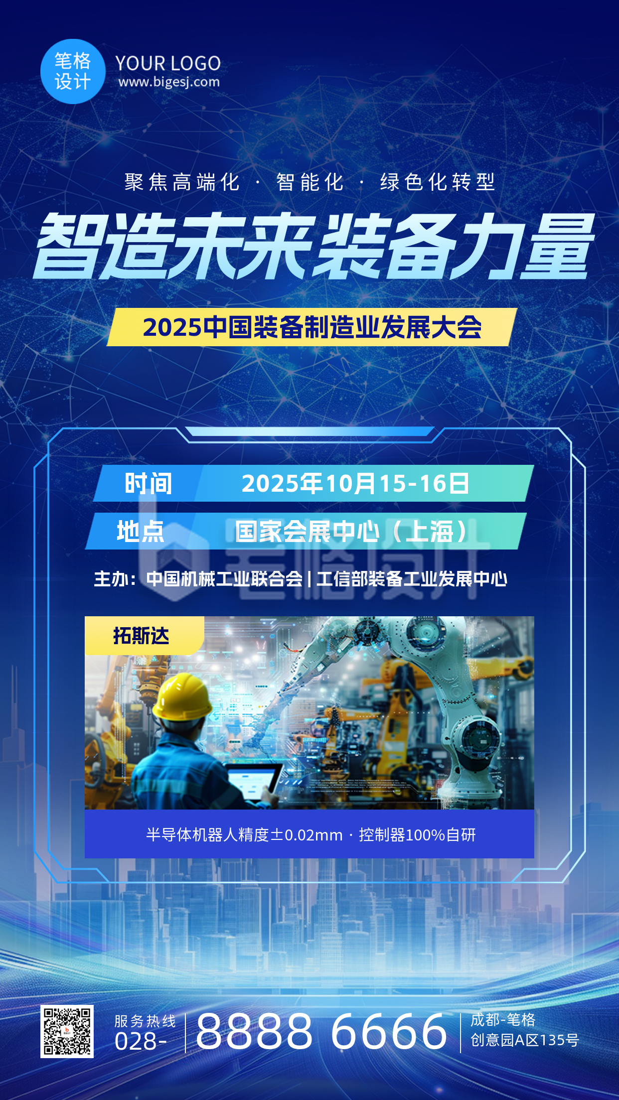 制造业峰会蓝色简约宣传海报