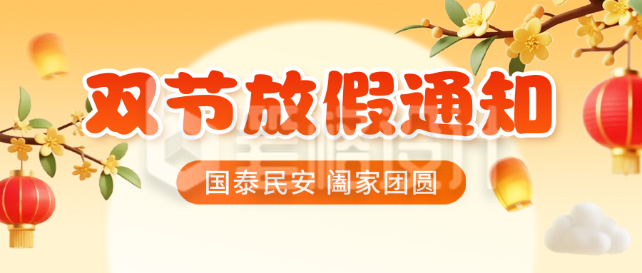 中秋国庆双节放假通知公众号首图