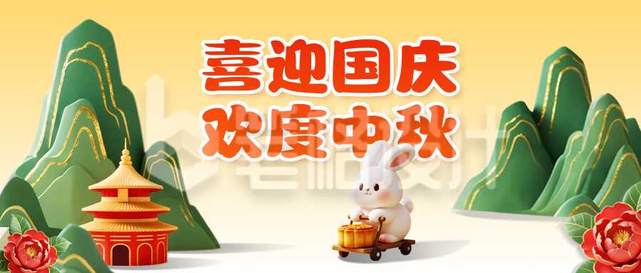 国庆中秋双节祝福公众号首图 国庆中秋双节祝福公众号首图