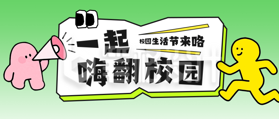 校园活动宣传公众号首图