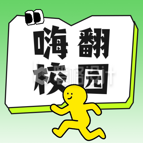 校园活动宣传公众号次图