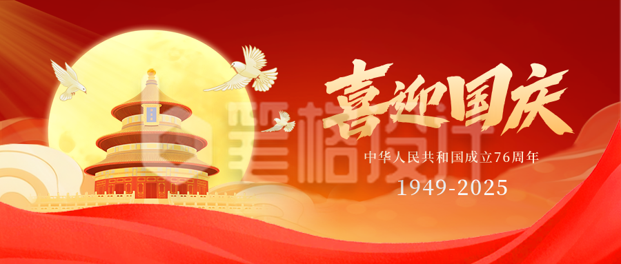 国庆节喜庆宣传封面首图