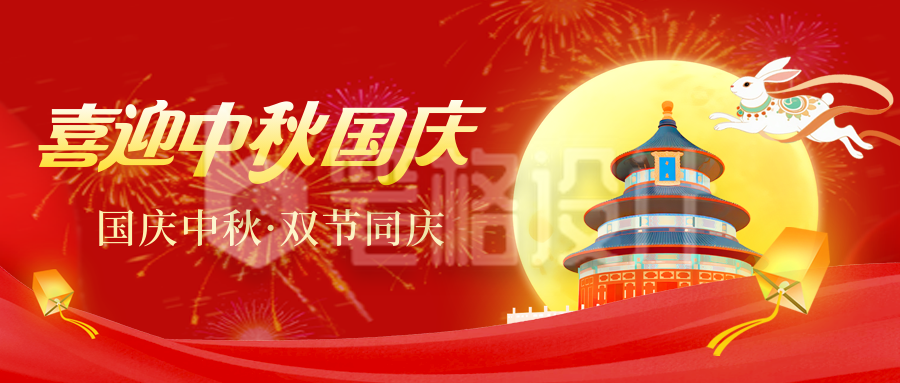 国庆节中秋节放假通知宣传封面首图