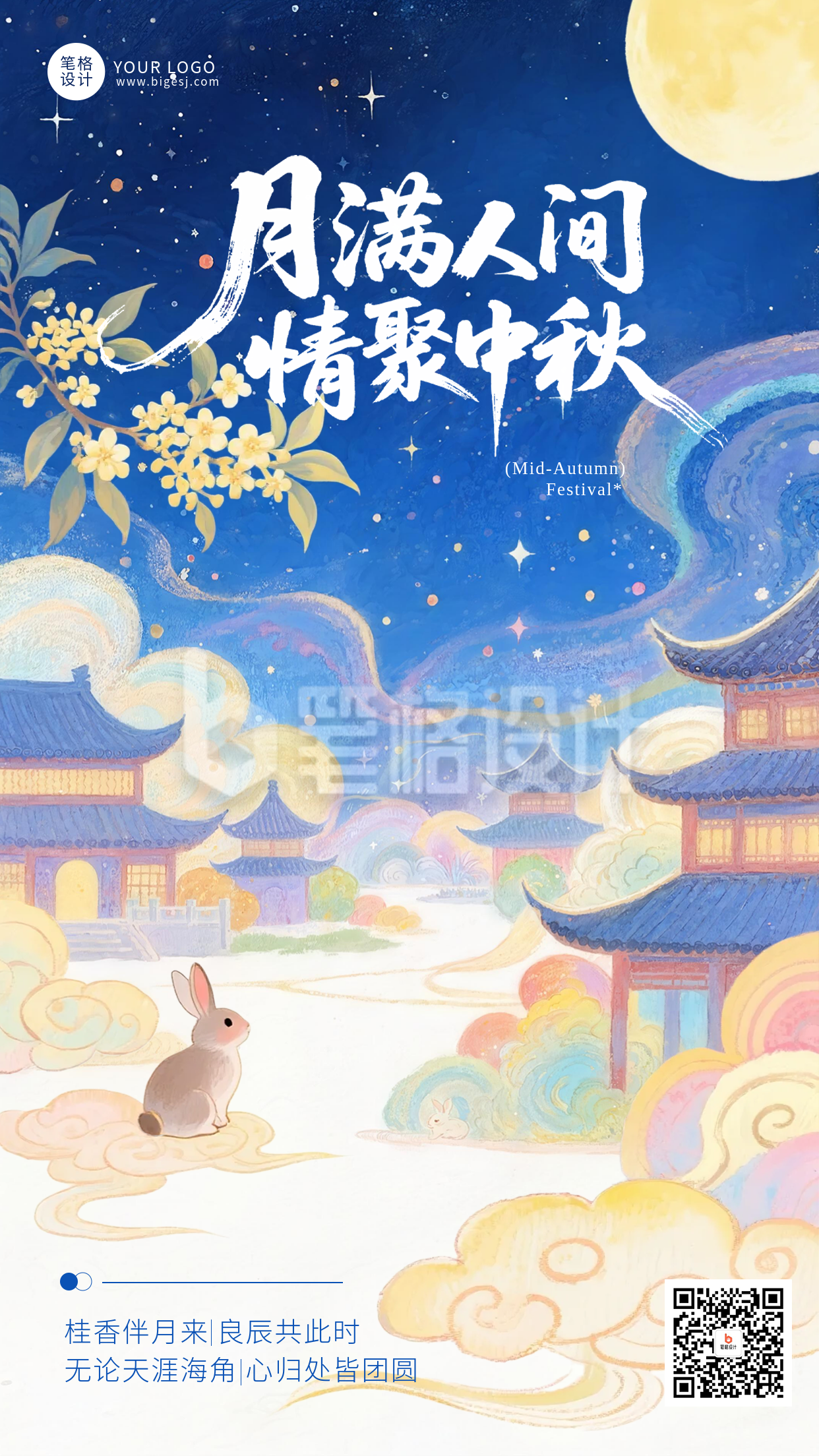 中秋节手绘可爱宣传海报