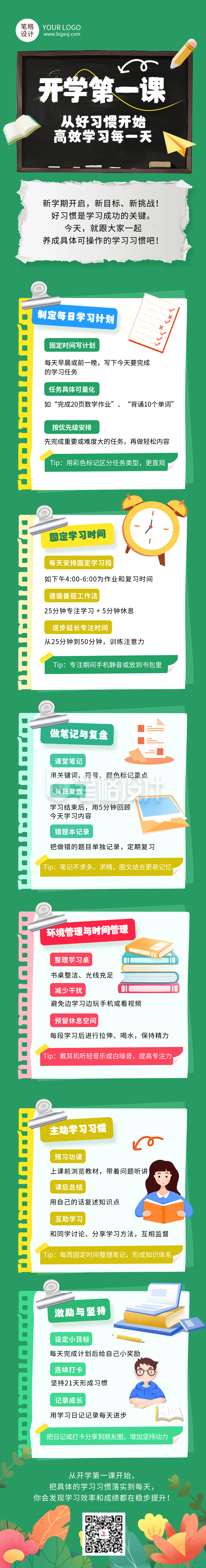 开学第一课学习计划简约绿色公众号长图