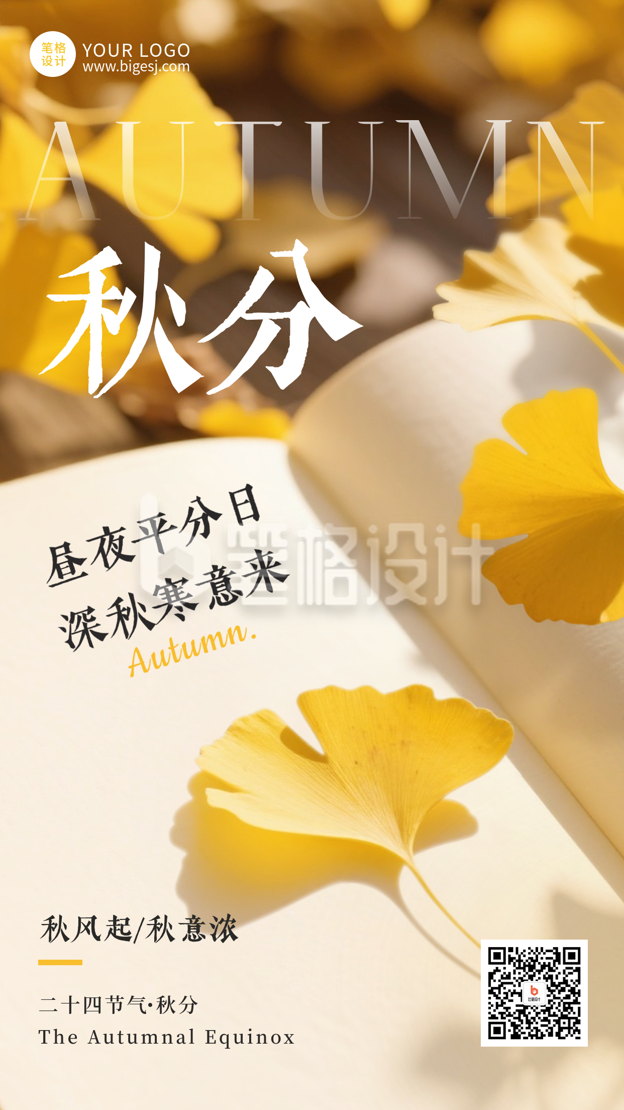 秋分节气简约日签手机宣传海报