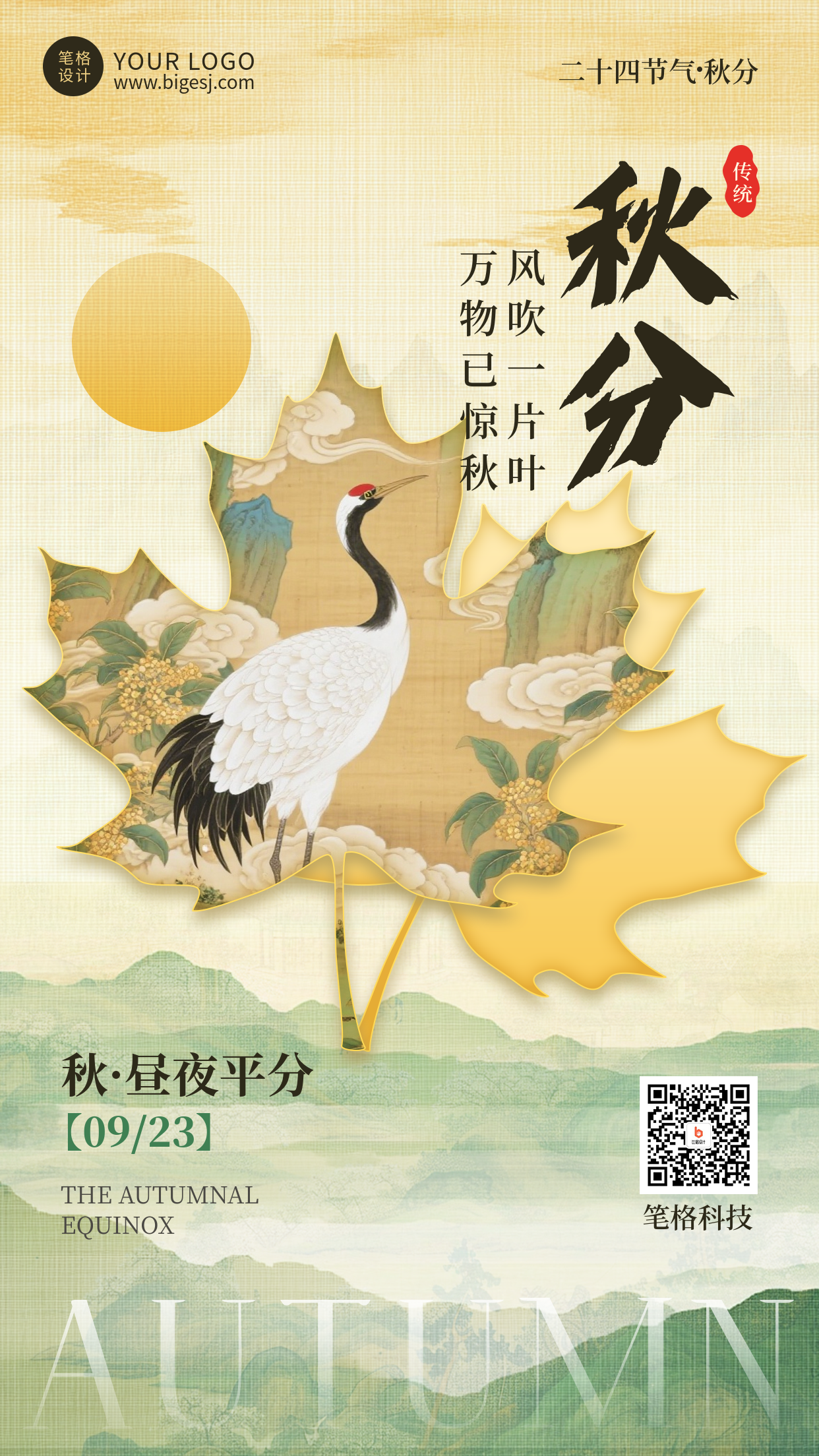 秋分节气宣传日签手机海报