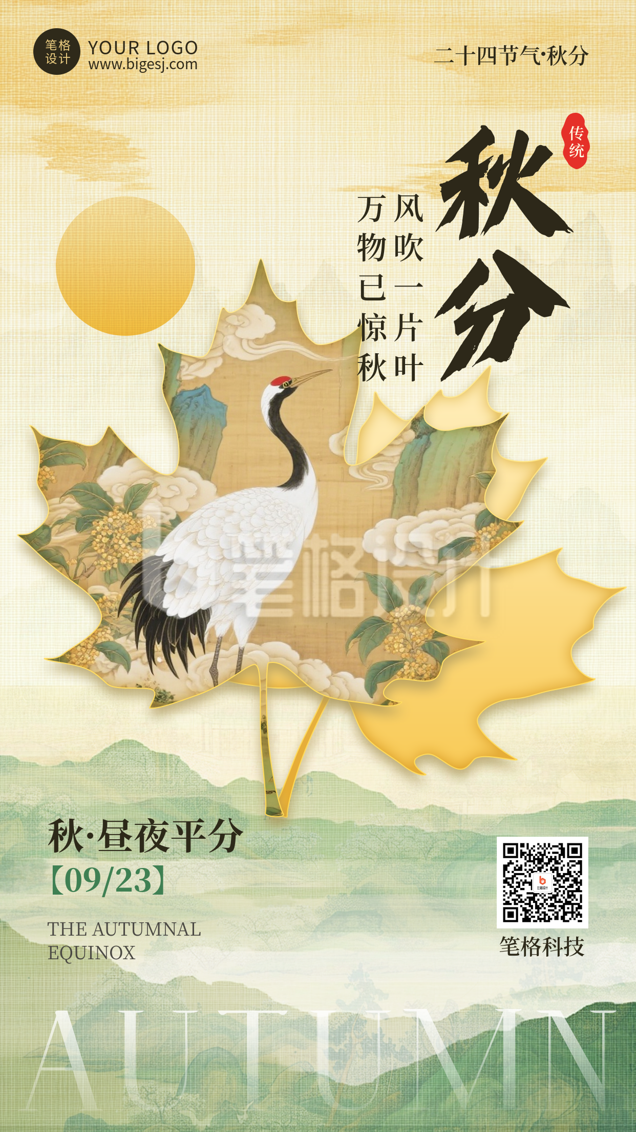 秋分节气宣传日签手机海报