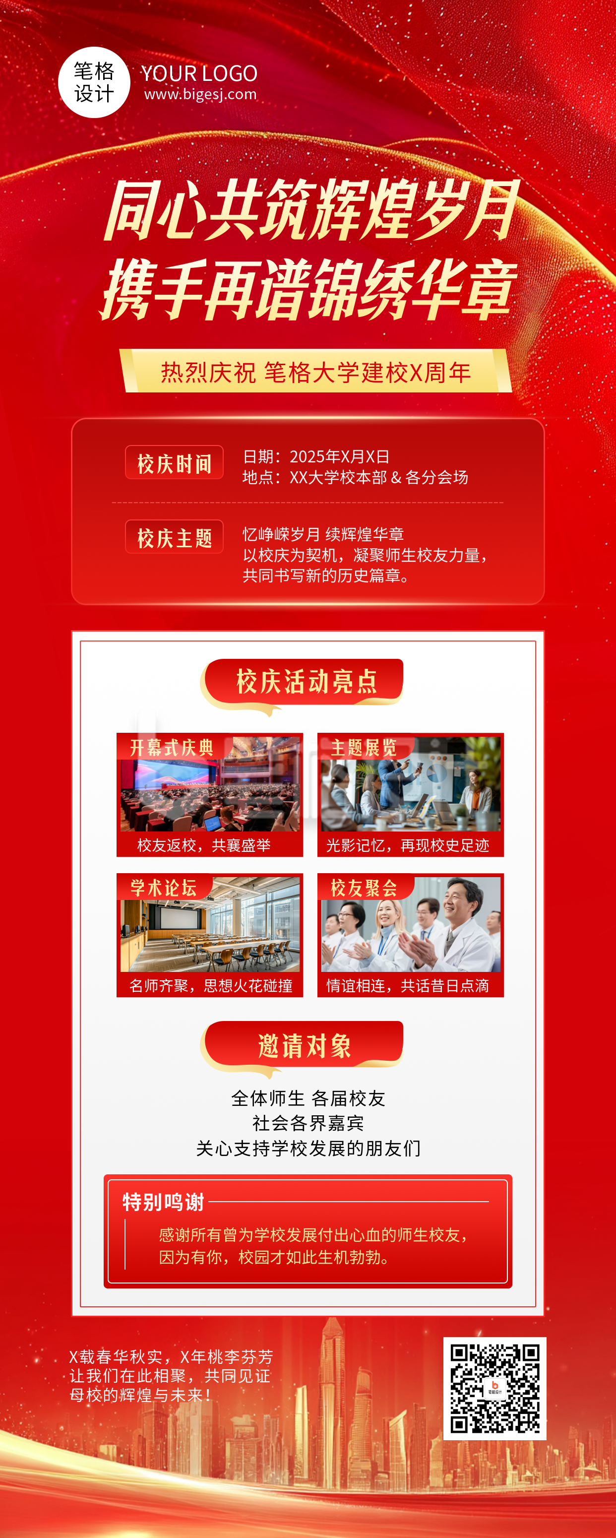 校庆活动宣传红色简约长图海报