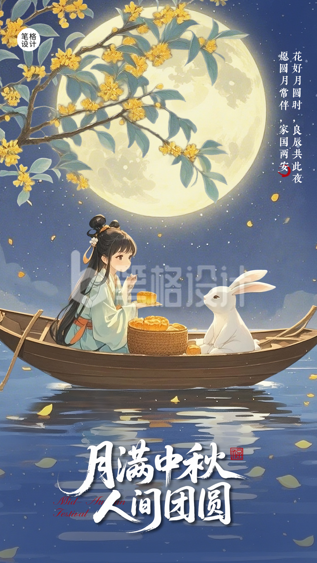 中秋节手绘祝福宣传海报
