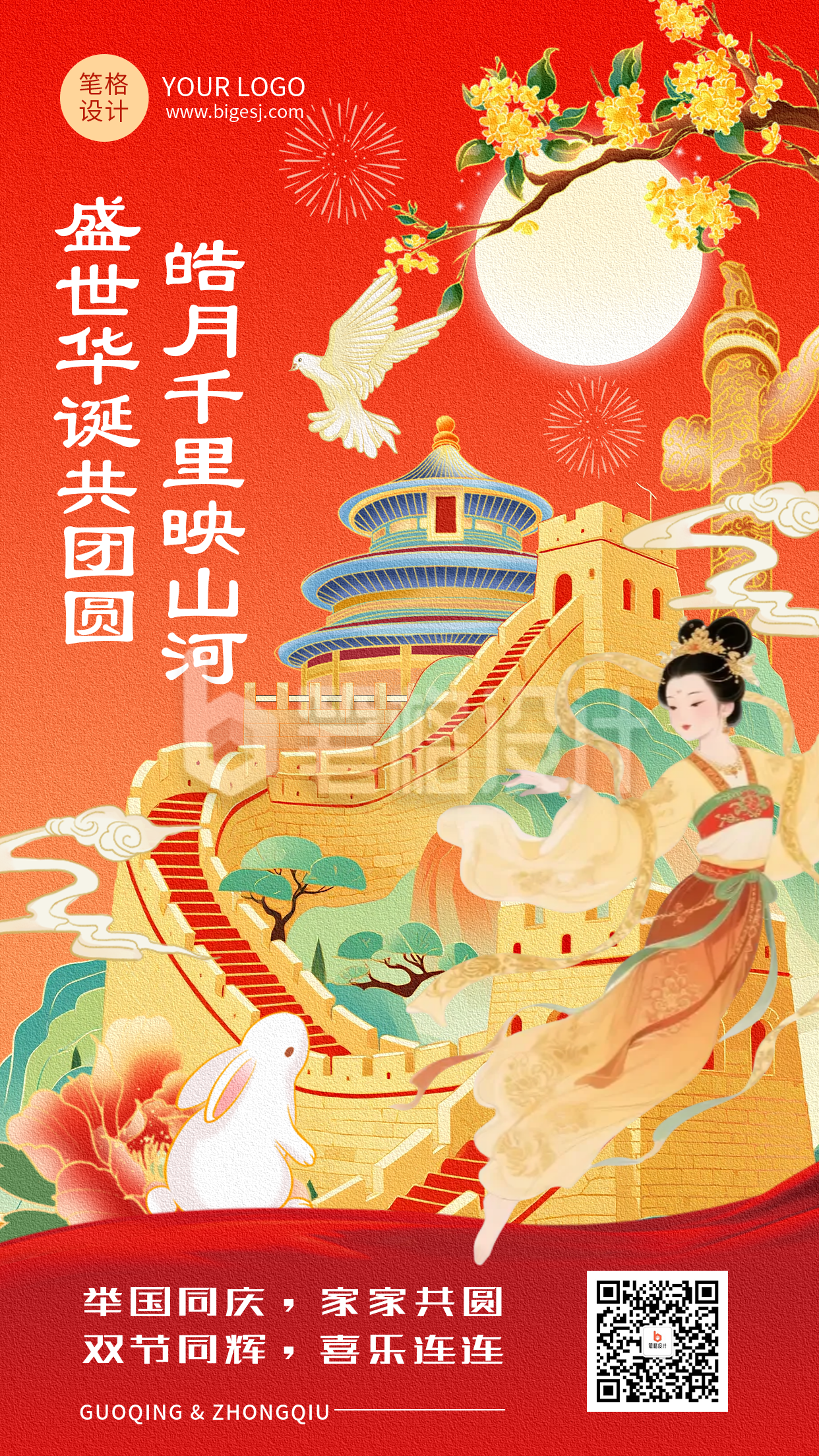 中秋国庆节日祝福手机宣传海报