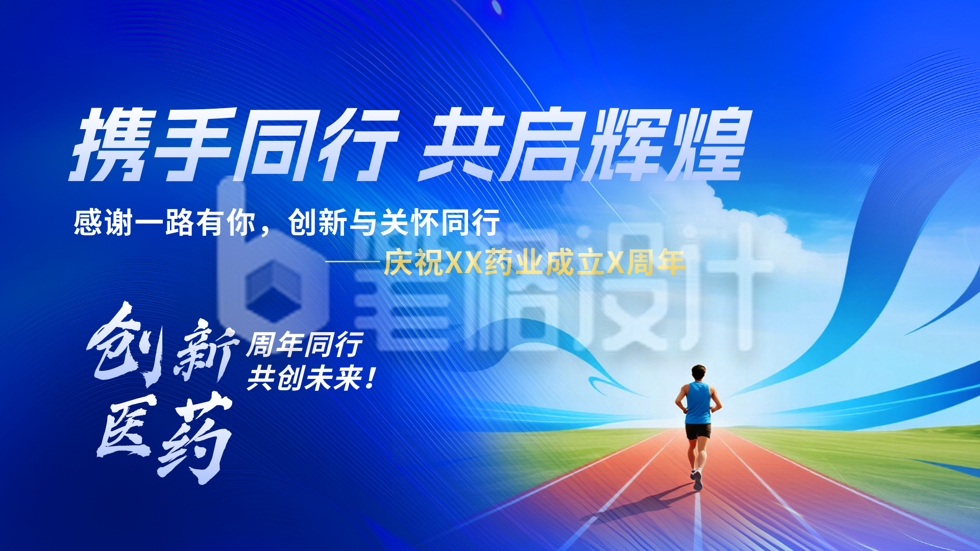 药企周年庆活动庆典横版海报