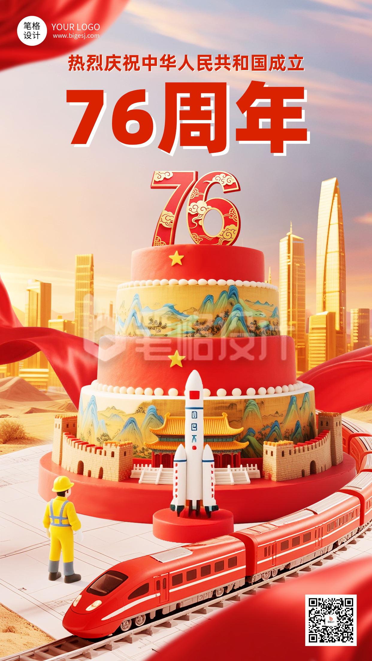 国庆节祝福宣传手机海报