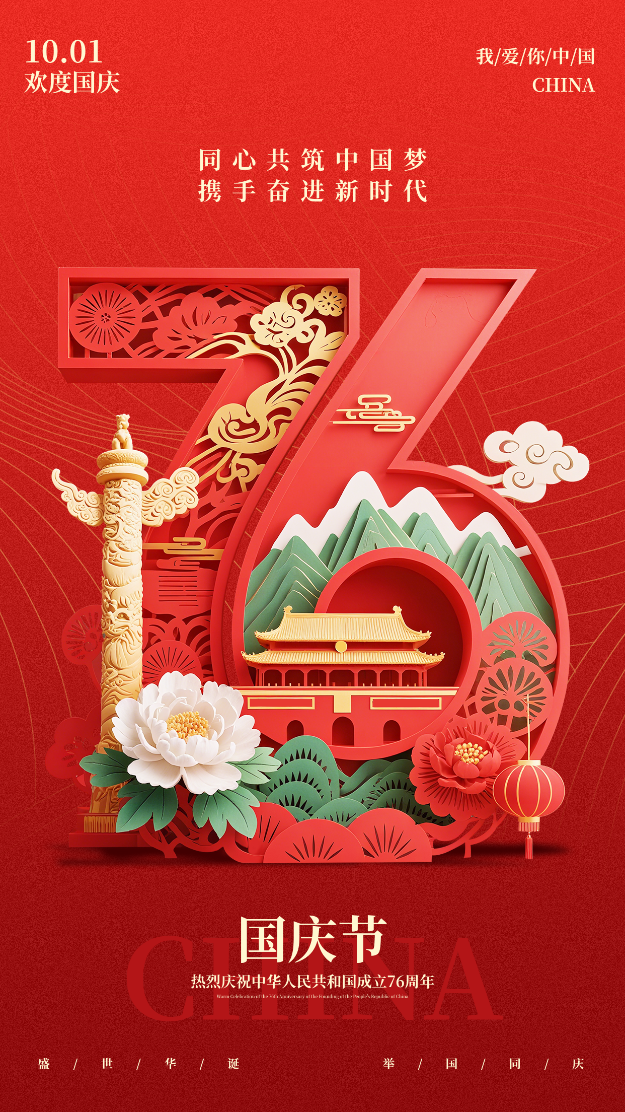 国庆节祝福宣传手机海报