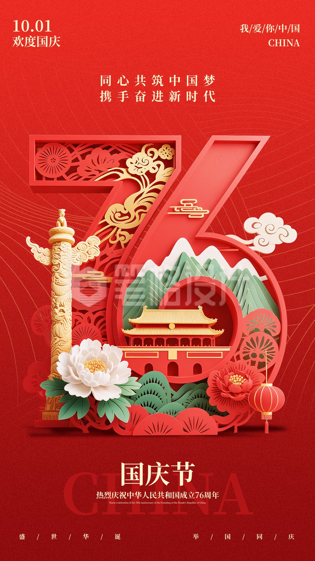 国庆节祝福宣传手机海报