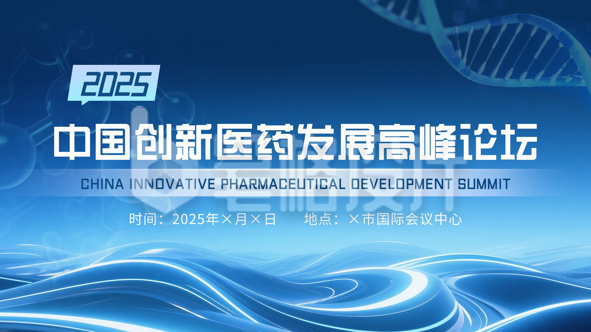 医药论坛活动峰会蓝色横版海报