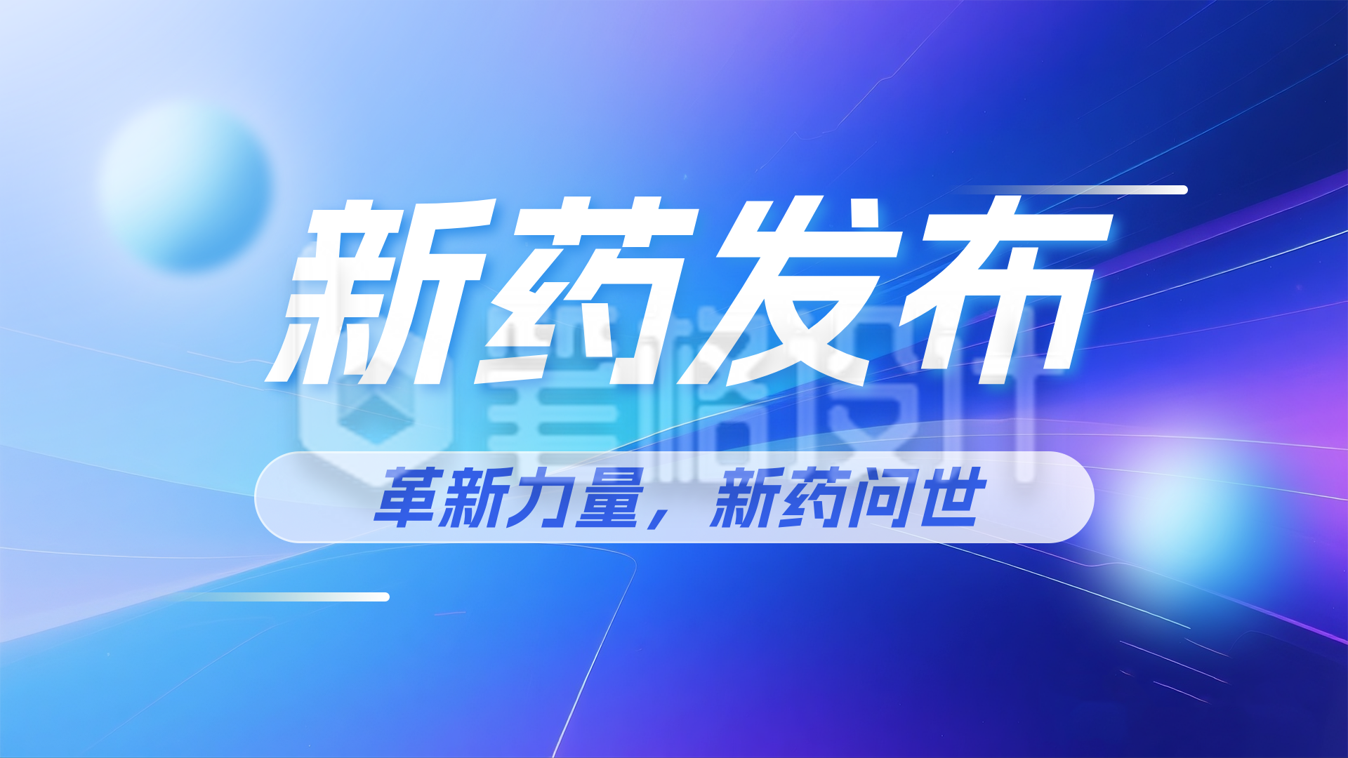 医疗行业新药发布简约横版海报